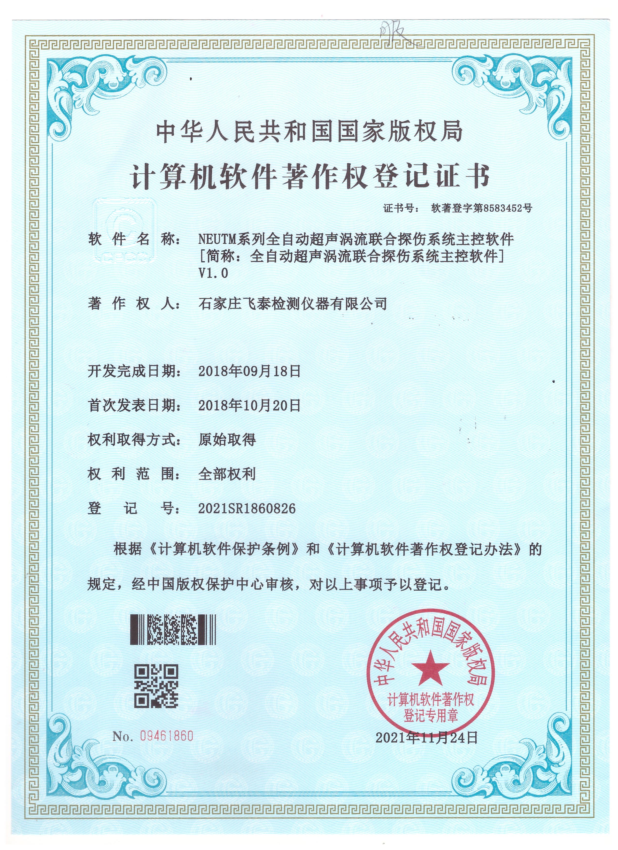 全自動(dòng)超聲渦流聯(lián)合探傷系統(tǒng)軟著登記證書(shū)